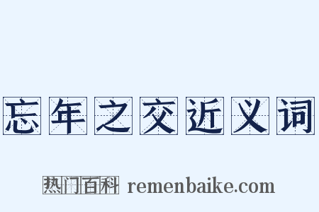 忘年之交近义词是什么意思的图片